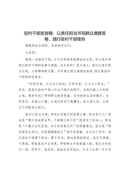 驻村干部发言稿：以责任担当书写群众满意答卷践行驻村干部使命.docx
