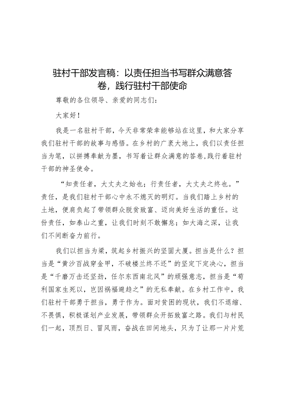 驻村干部发言稿：以责任担当书写群众满意答卷践行驻村干部使命.docx_第1页
