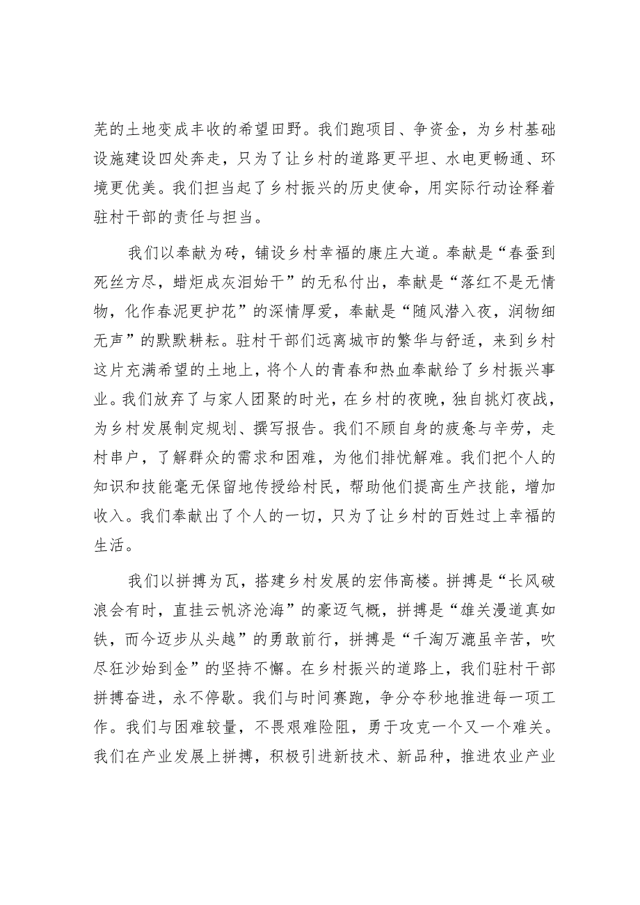 驻村干部发言稿：以责任担当书写群众满意答卷践行驻村干部使命.docx_第2页