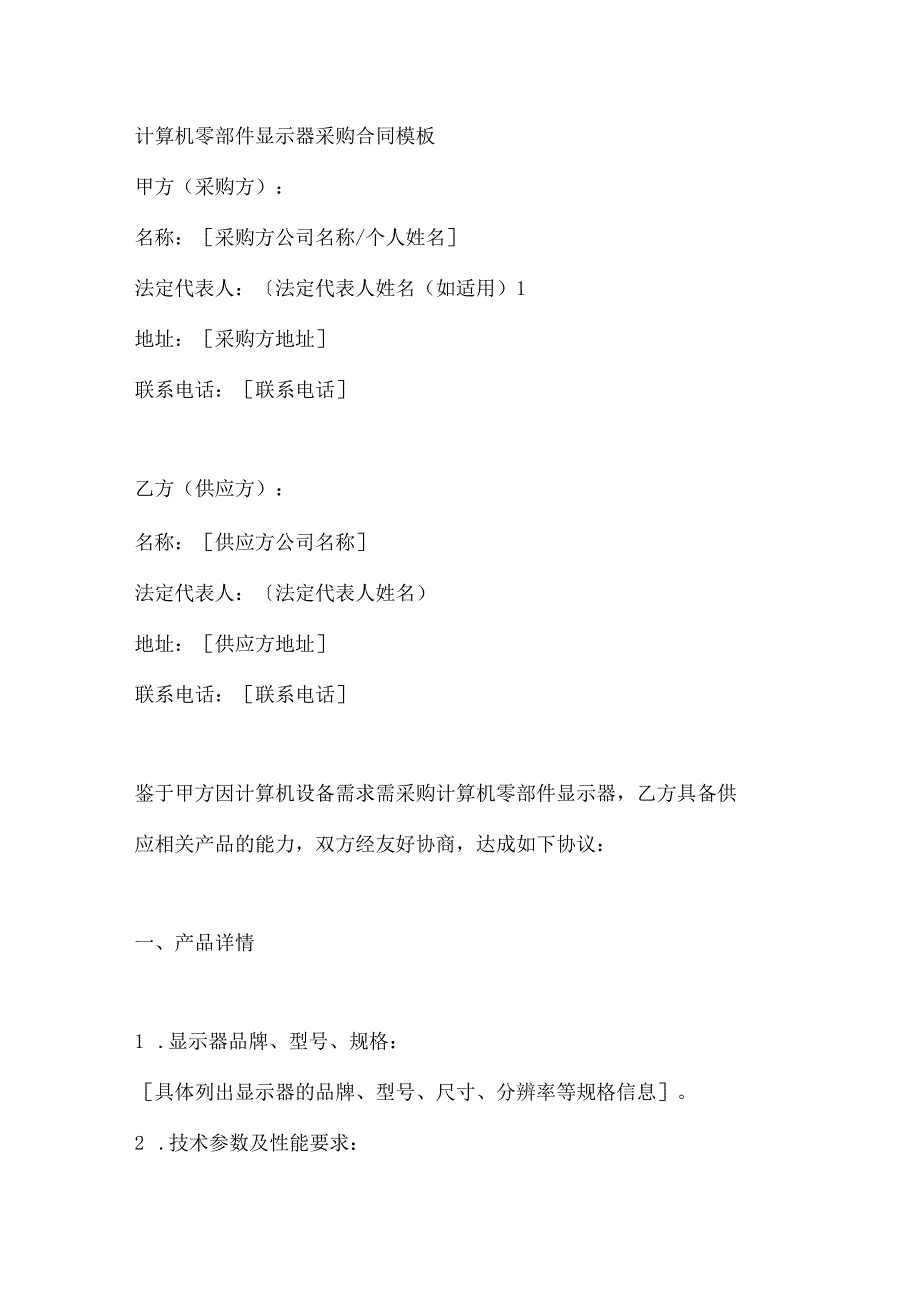 计算机零部件显示器采购合同模板.docx_第1页