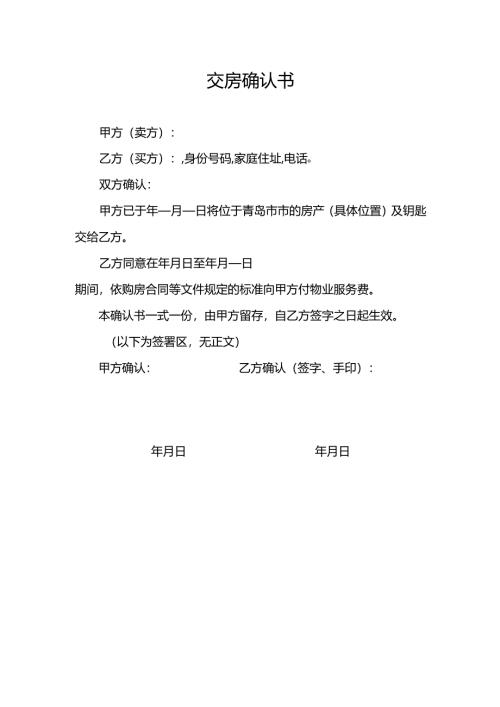 交房确认书模版.docx