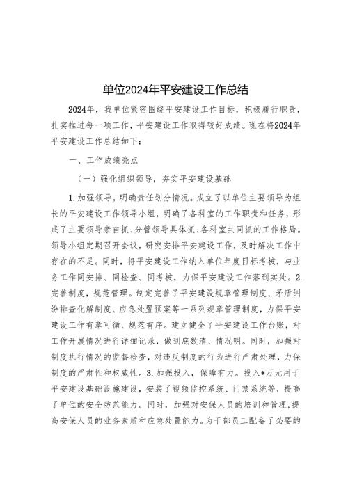 单位2024年平安建设工作总结.docx