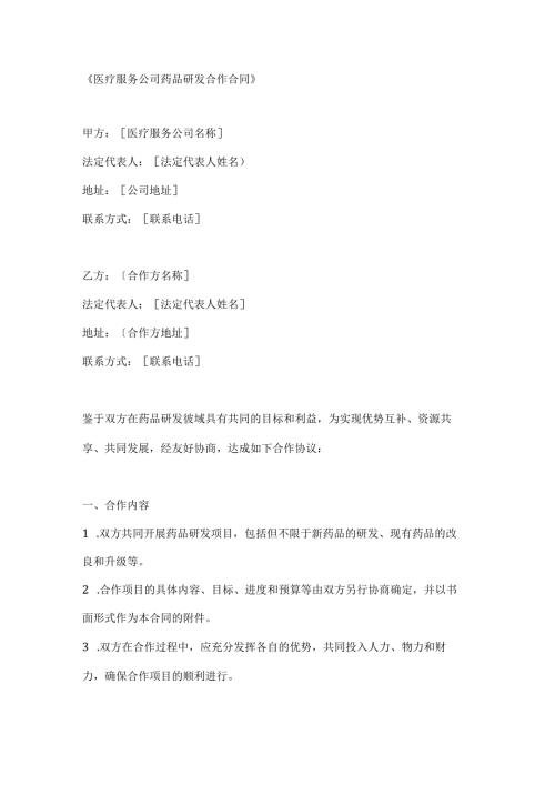 医疗服务公司药品研发合作合同.docx