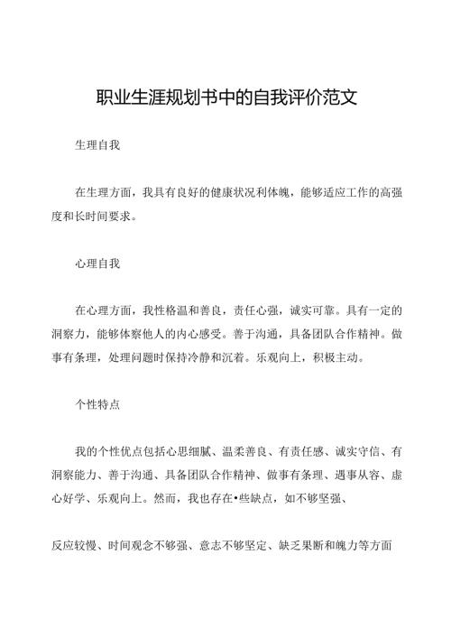 职业生涯规划书中的自我评价范文.docx