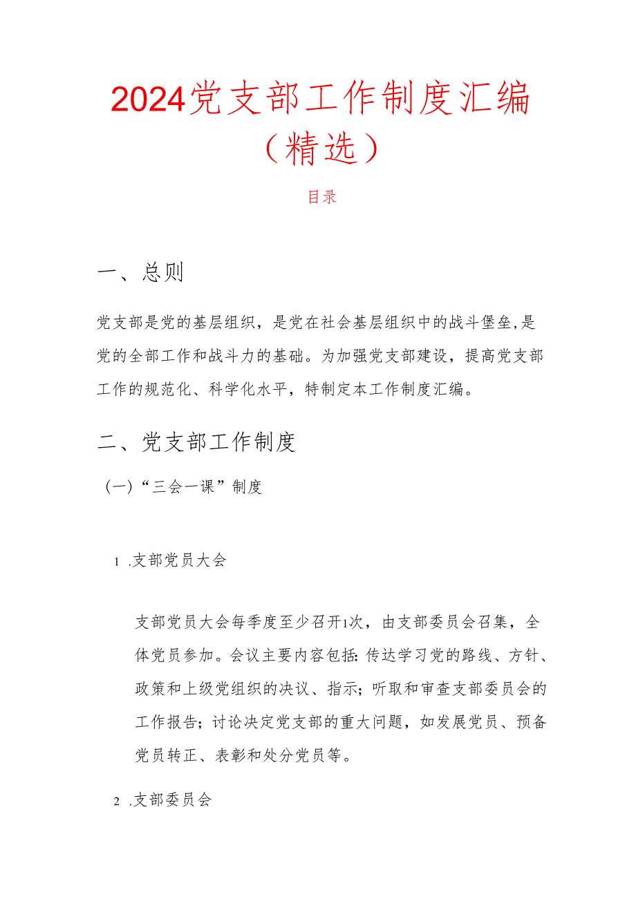 2024党支部工作制度汇编（精选）.docx_第1页