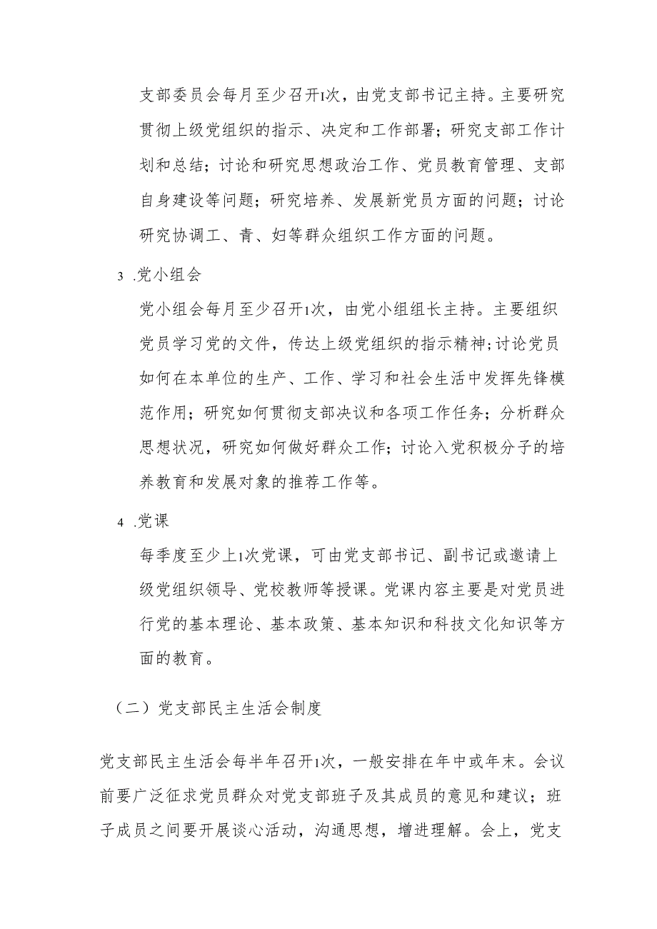 2024党支部工作制度汇编（精选）.docx_第2页
