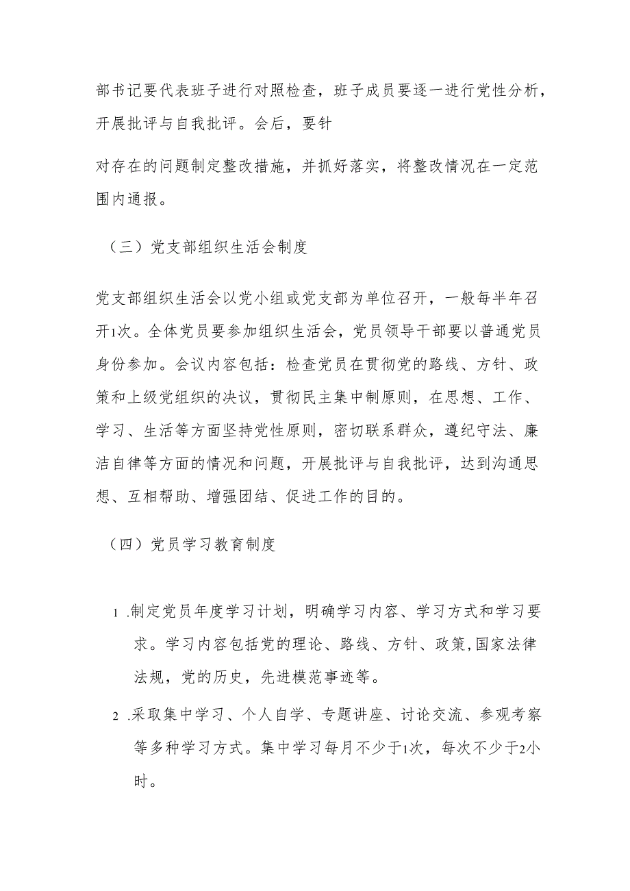 2024党支部工作制度汇编（精选）.docx_第3页