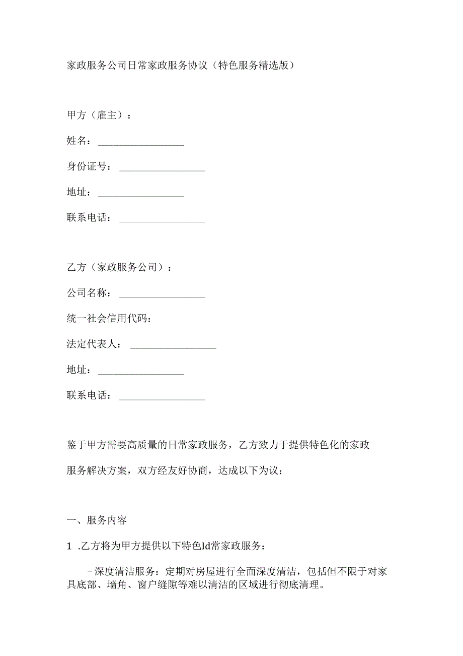 家政服务公司日常家政服务协议（特色服务精选版）.docx_第1页