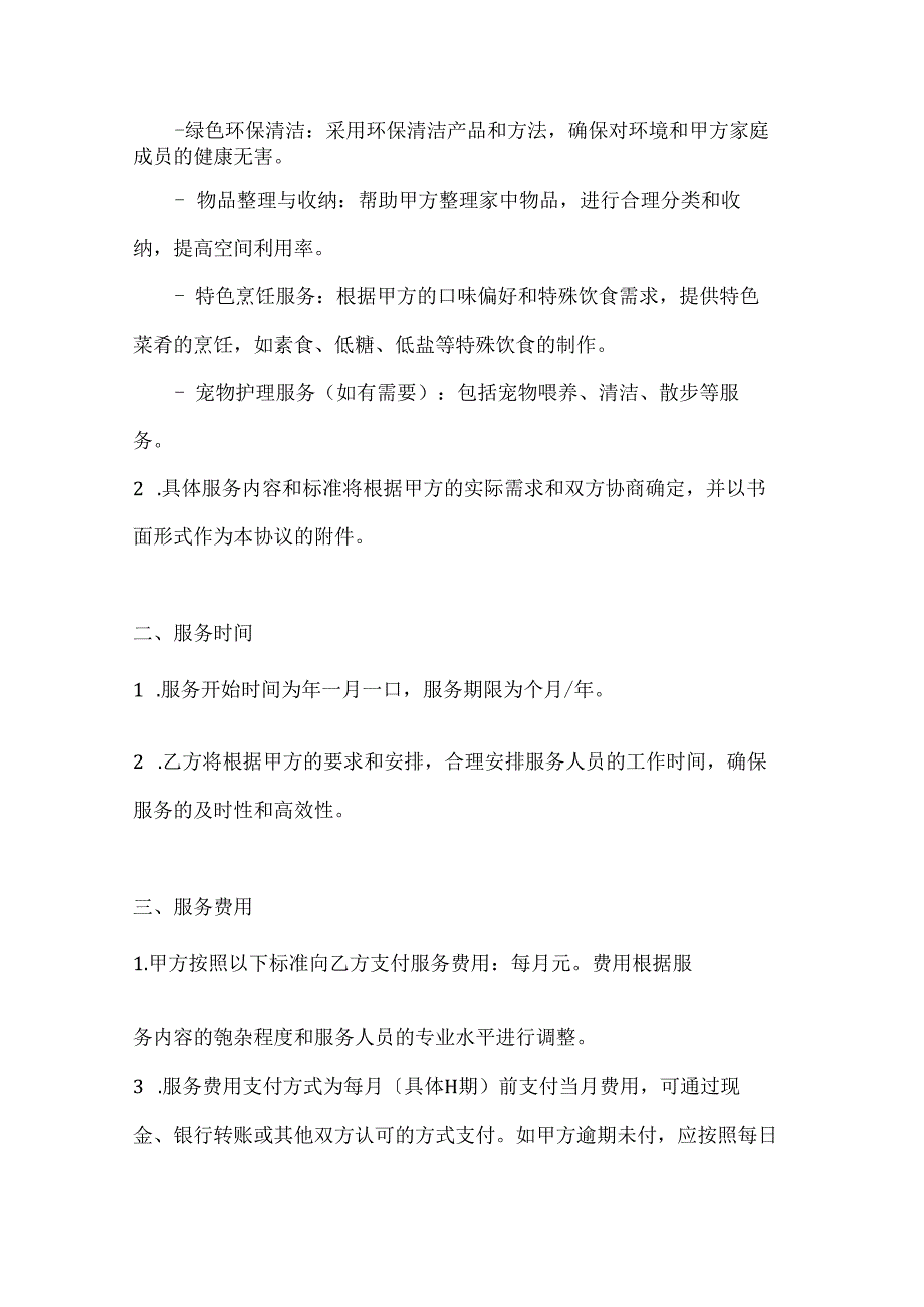 家政服务公司日常家政服务协议（特色服务精选版）.docx_第2页