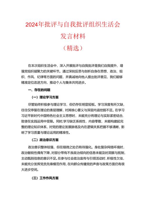2024年批评与自我批评组织生活会发言材料（精选）.docx