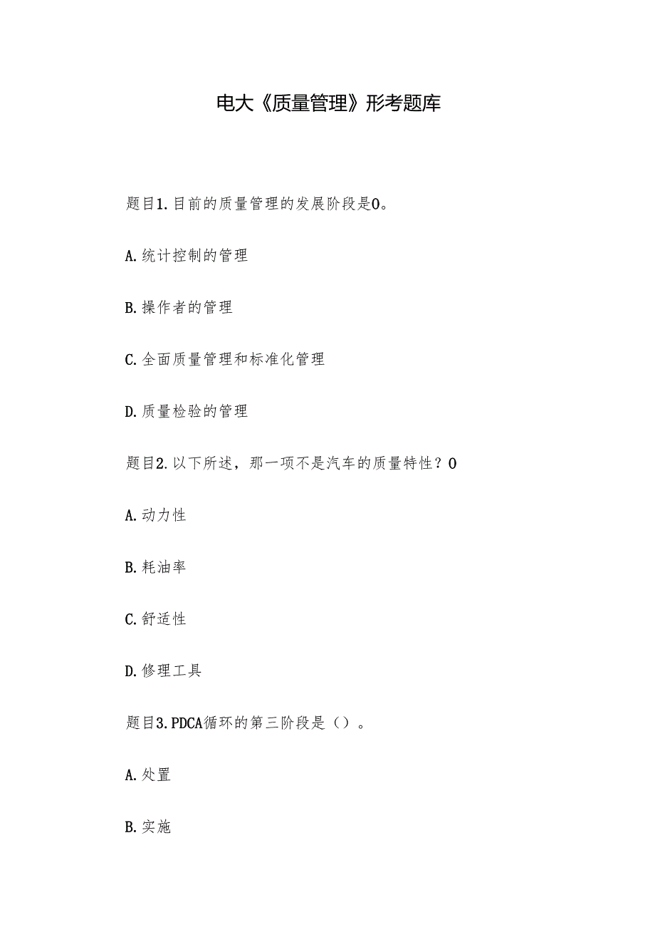 电大《质量管理》形考题库.docx_第1页