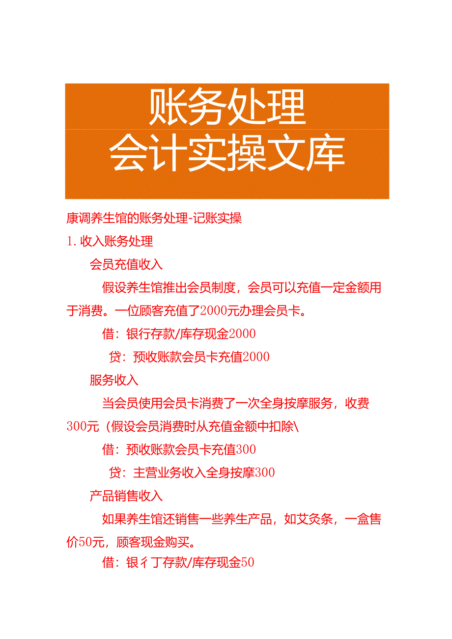 康调养生馆的账务处理－记账实操.docx_第1页