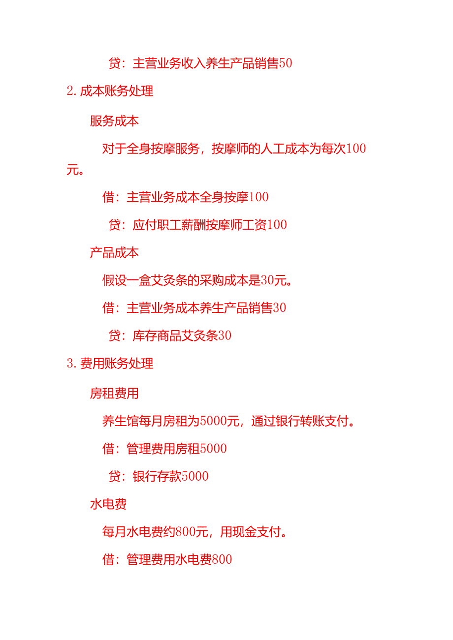 康调养生馆的账务处理－记账实操.docx_第2页
