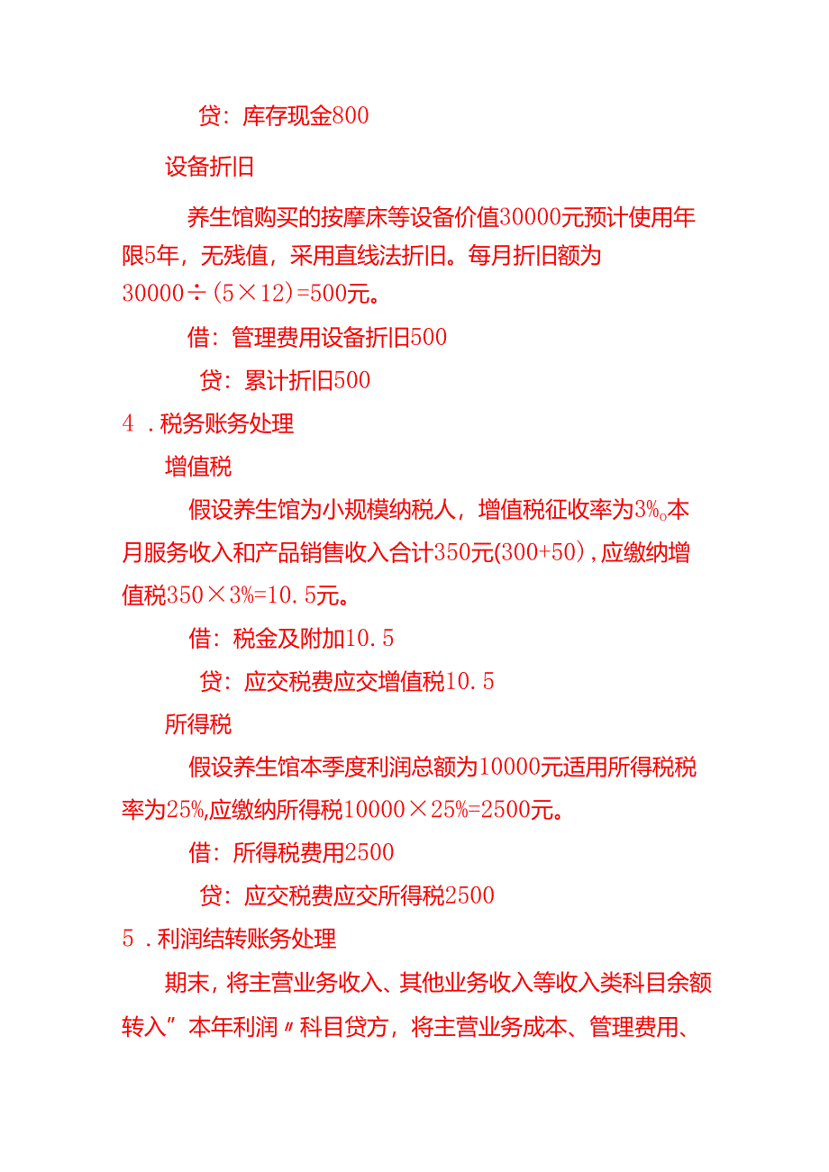 康调养生馆的账务处理－记账实操.docx_第3页