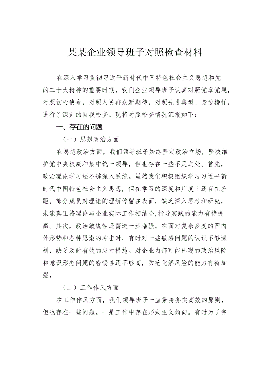 某某企业领导班子对照检查材料.docx_第1页