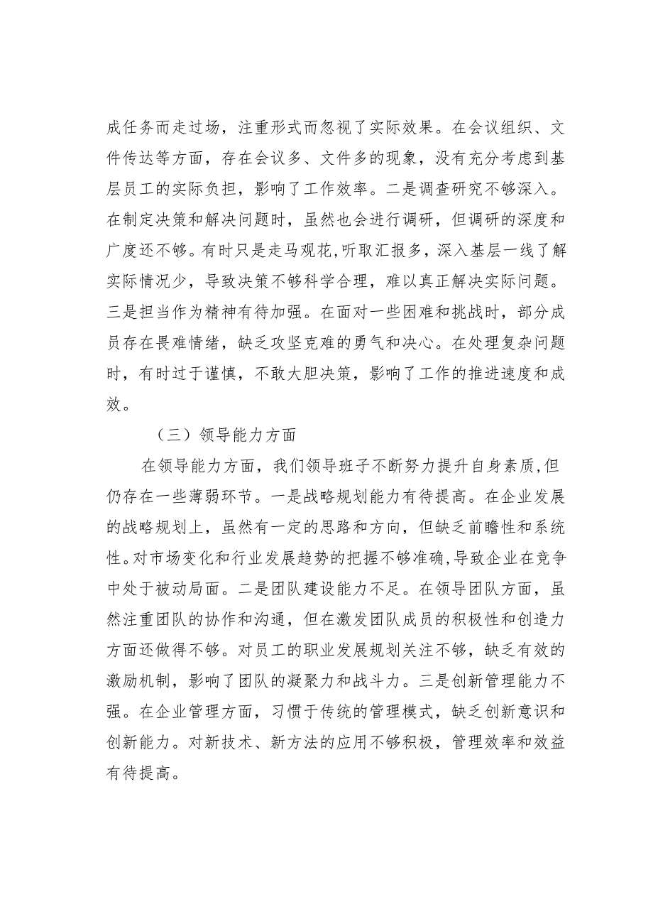 某某企业领导班子对照检查材料.docx_第2页