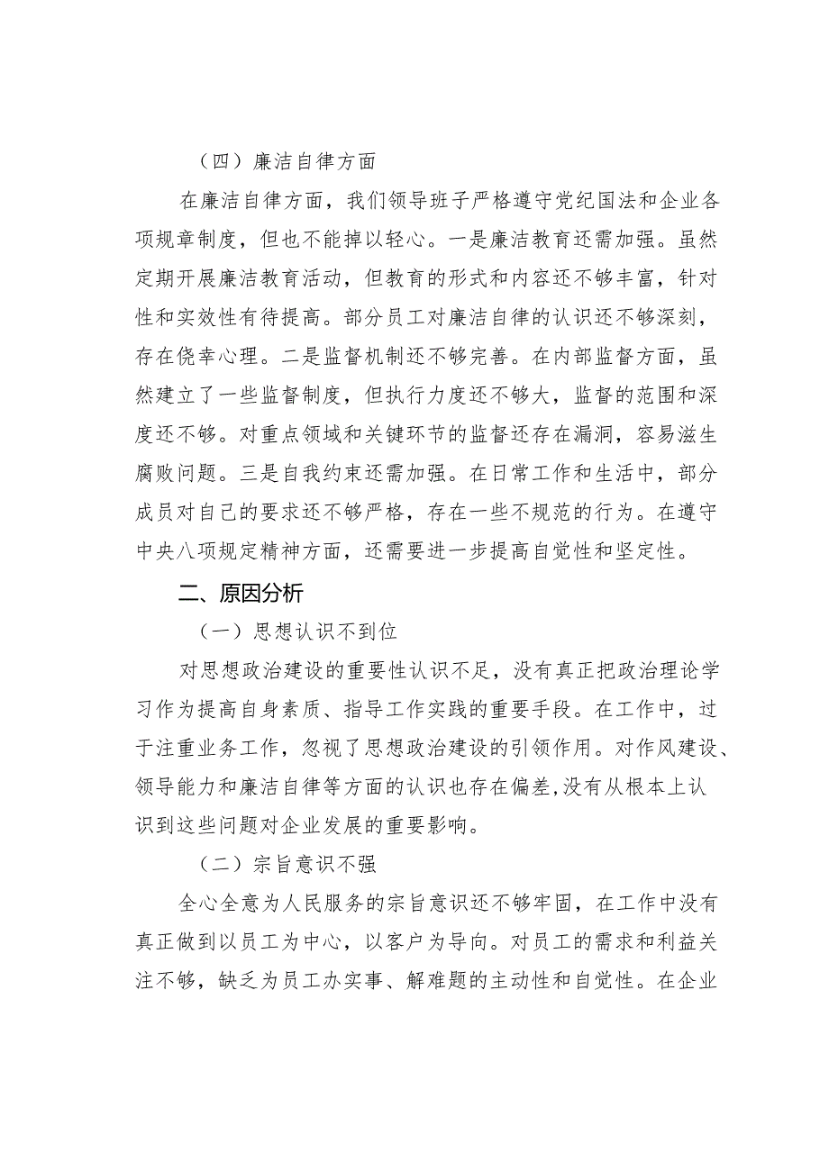 某某企业领导班子对照检查材料.docx_第3页