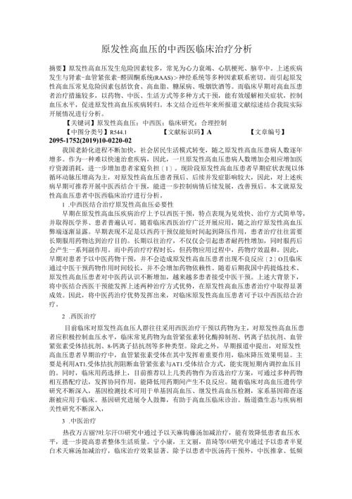 原发性高血压的中西医临床治疗分析.docx