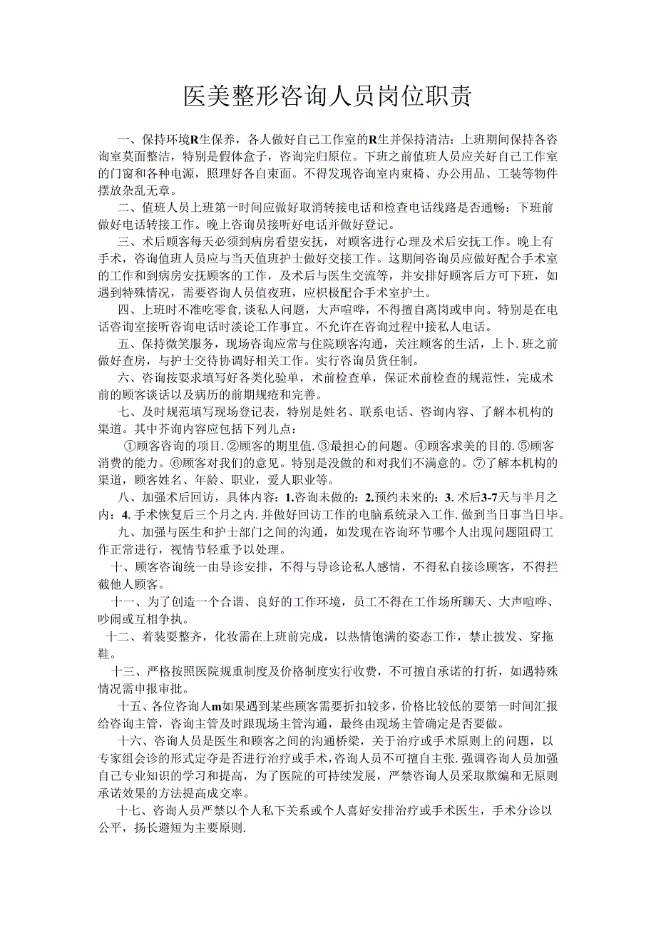 医美整形咨询人员岗位职责.docx_第1页