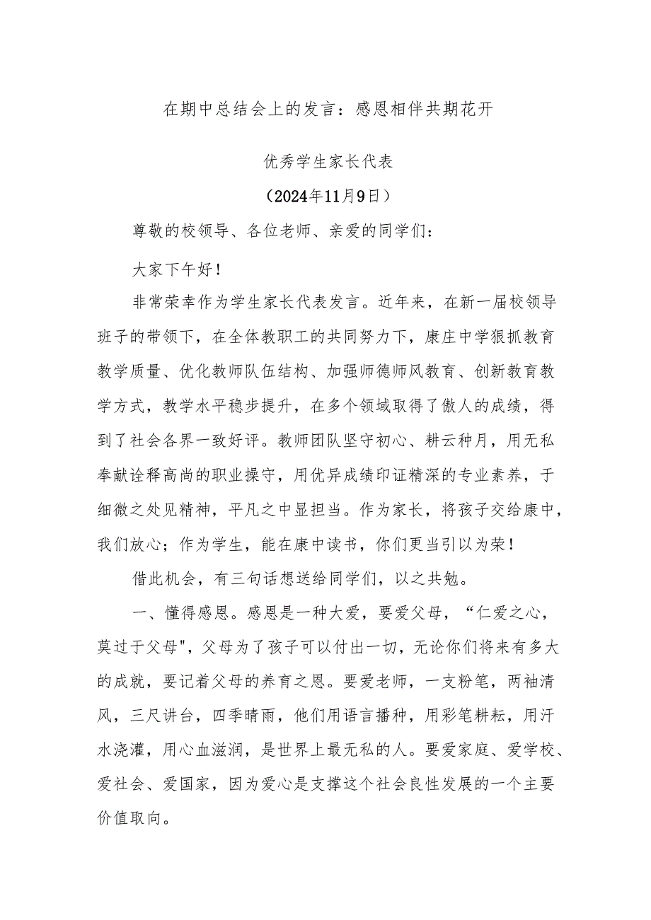 在期中总结会上的发言：感恩相伴 共期花开.docx_第1页