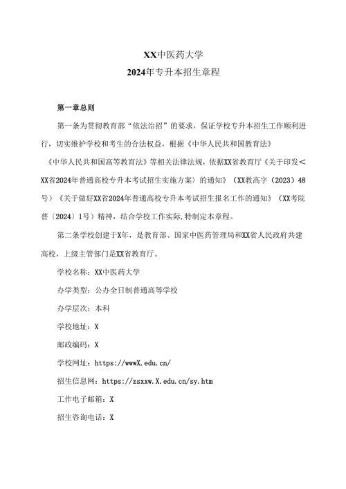 XX中医药大学2024年专升本招生章程（2024年）.docx