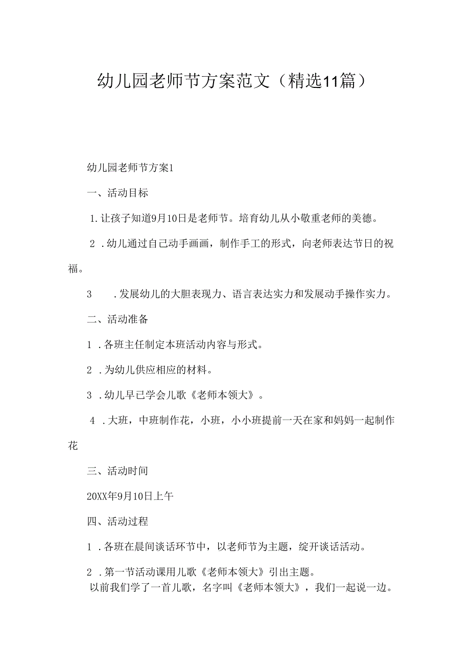 幼儿园教师节方案范文（精选11篇）.docx_第1页