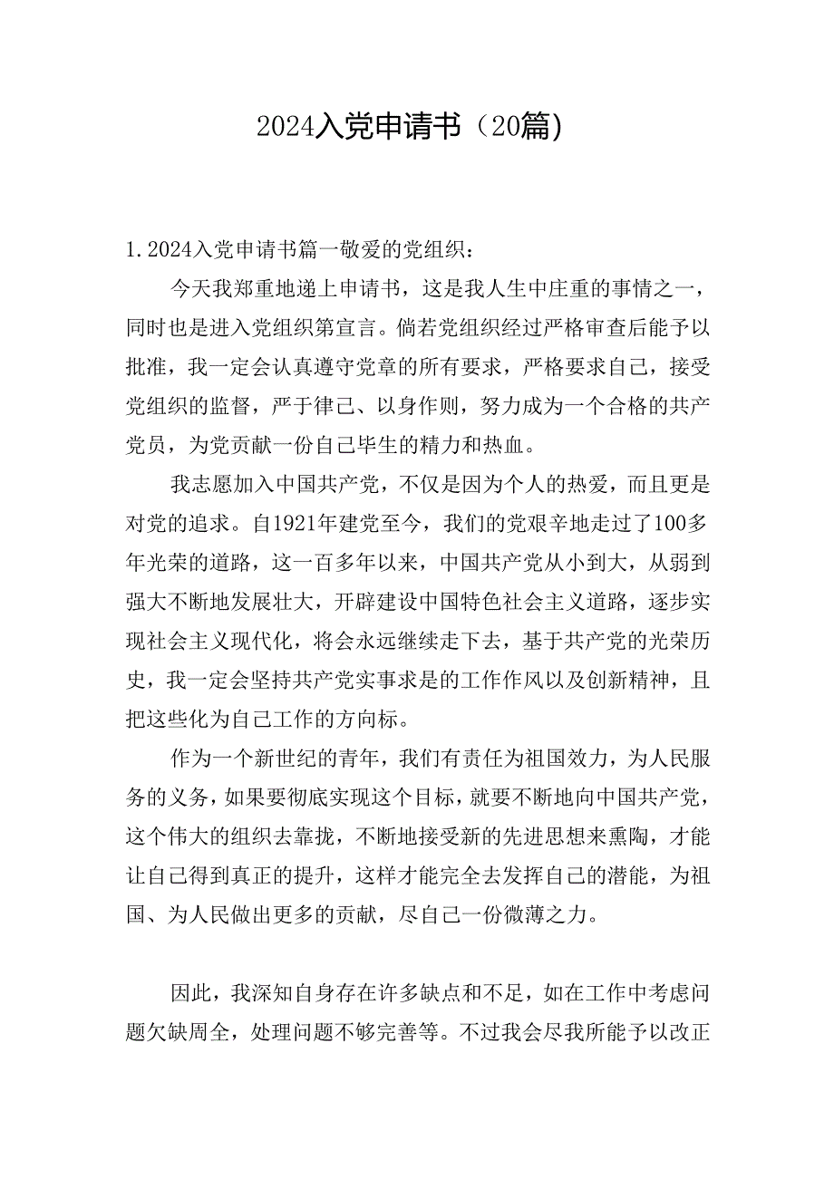 2024入党申请书（20篇）.docx_第1页