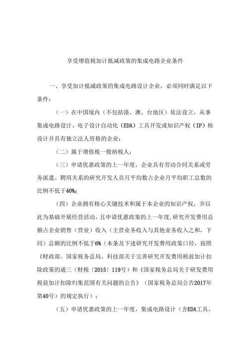 享受增值税加计抵减政策的集成电路企业条件.docx