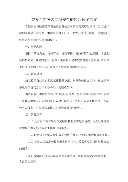 突发自然灾害专项安全的应急预案范文.docx