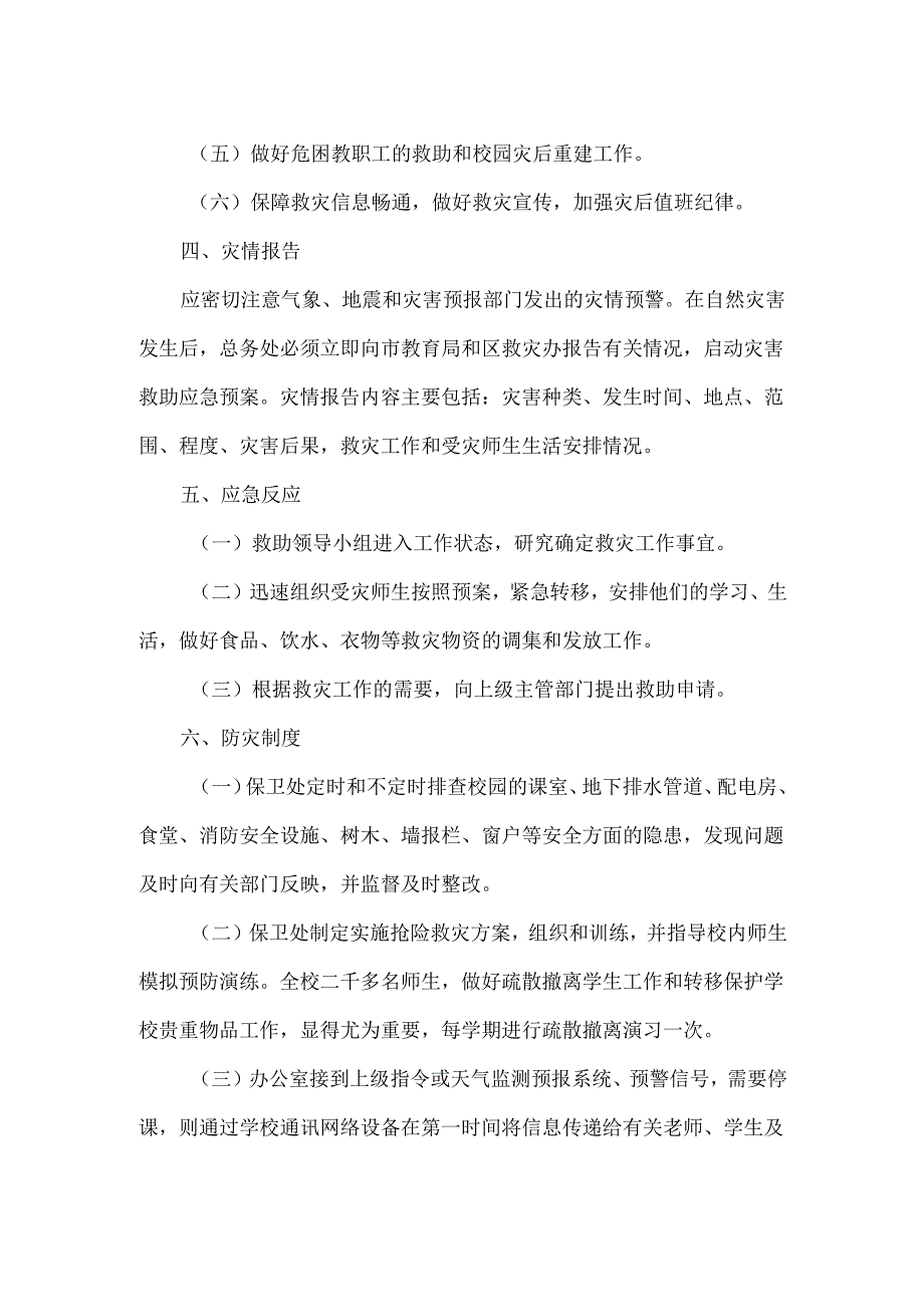 突发自然灾害专项安全的应急预案范文.docx_第2页