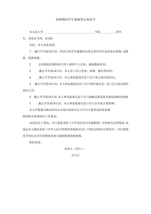 疫情期间学生健康登记承诺书.docx