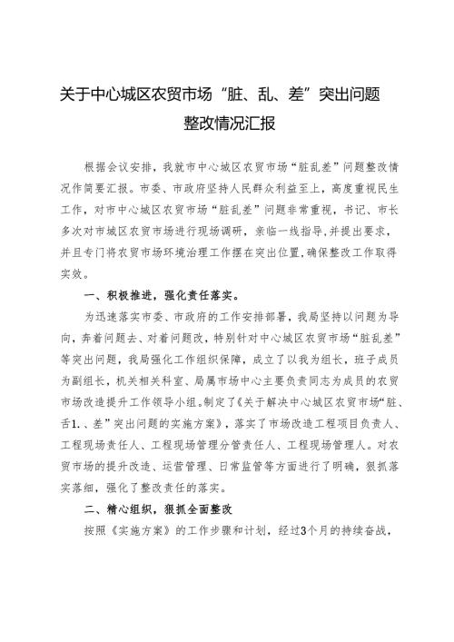 关于中心城区农贸市场“脏、乱、差”突出问题整改情况汇报.docx