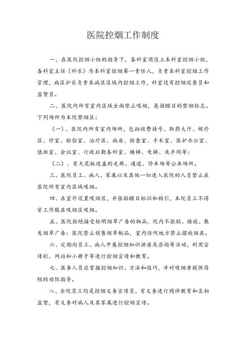 医院控烟工作制度.docx