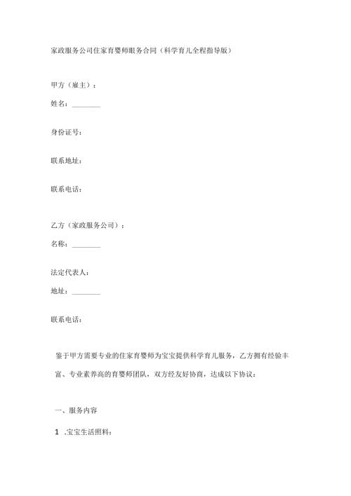 家政服务公司住家育婴师服务合同（科学育儿全程指导版）.docx