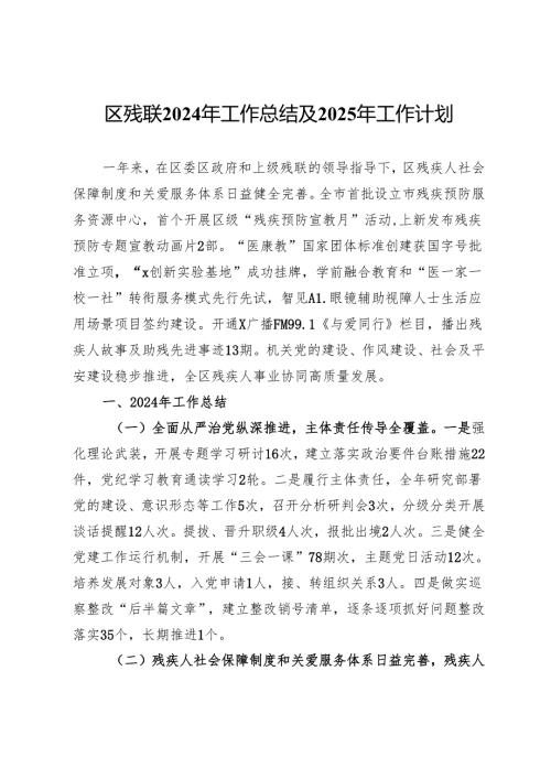 区残联2024年工作总结及2025年工作计划.docx