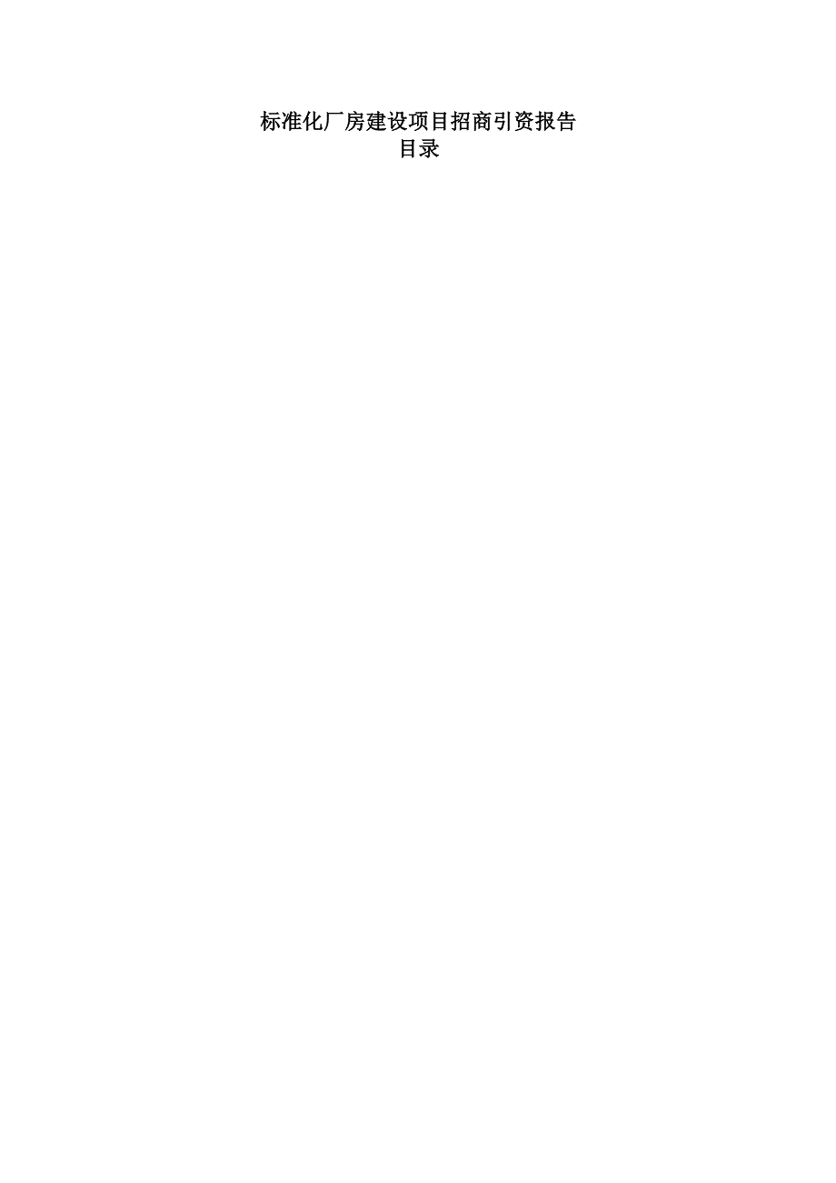 标准化厂房建设项目招商引资报告.docx_第1页