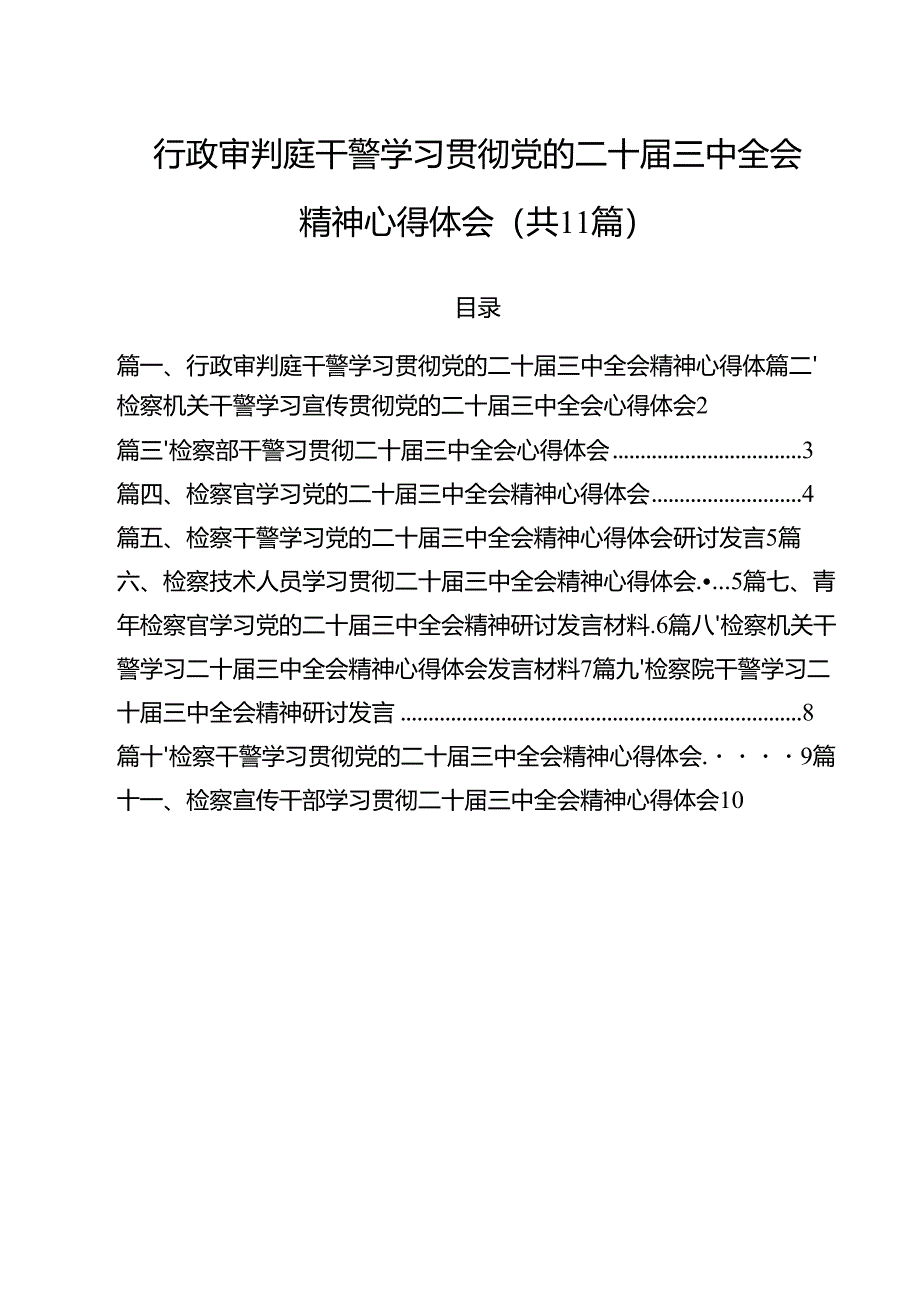 行政审判庭干警学习贯彻党的二十届三中全会精神心得体会（共11篇）.docx_第1页