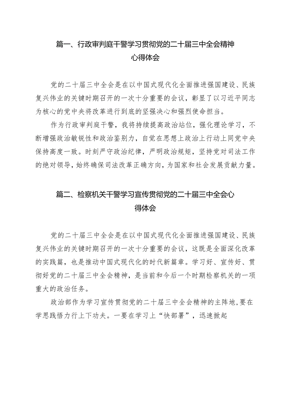 行政审判庭干警学习贯彻党的二十届三中全会精神心得体会（共11篇）.docx_第2页
