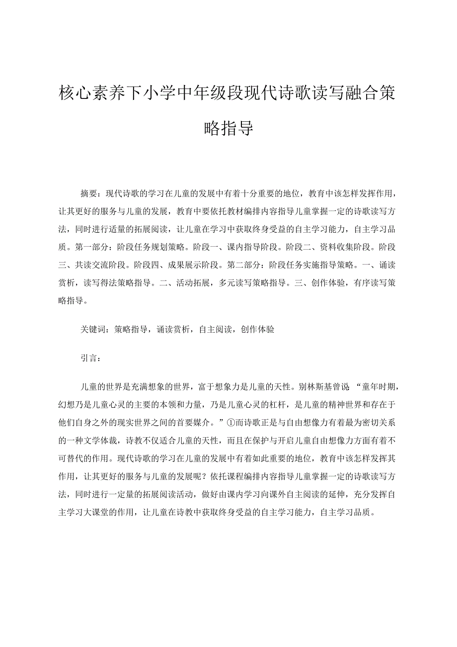 基础教育论文《核心素养下小学中年级段现代诗歌读写策略指导》 论文.docx_第1页