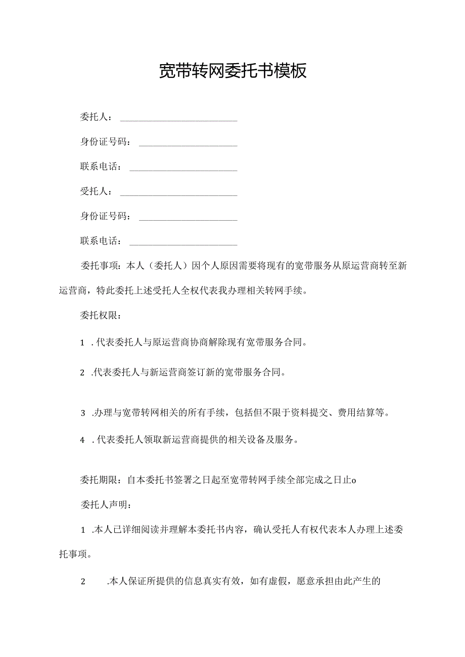 宽带转网委托书模板.docx_第1页