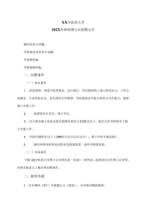 XX中医药大学202X年师资博士后招聘公告（2024年）.docx