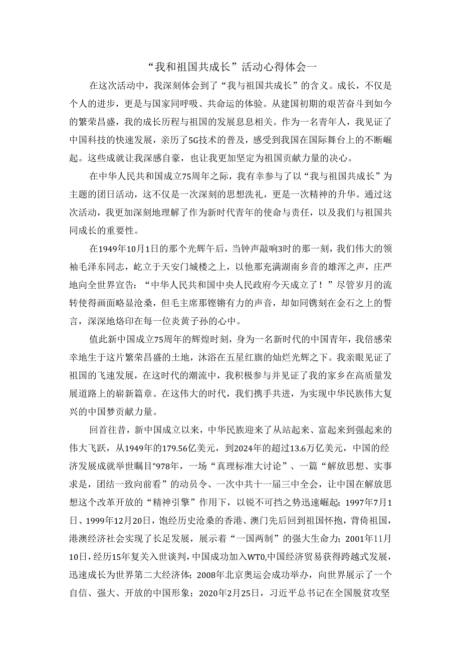 我和祖国共成长活动心得体会二.docx_第1页
