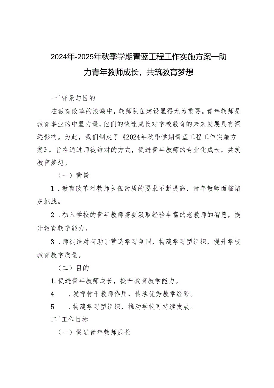 2024-2025年秋季学期青蓝工程工作实施方案——助力青年教师成长共筑教育梦想.docx_第1页