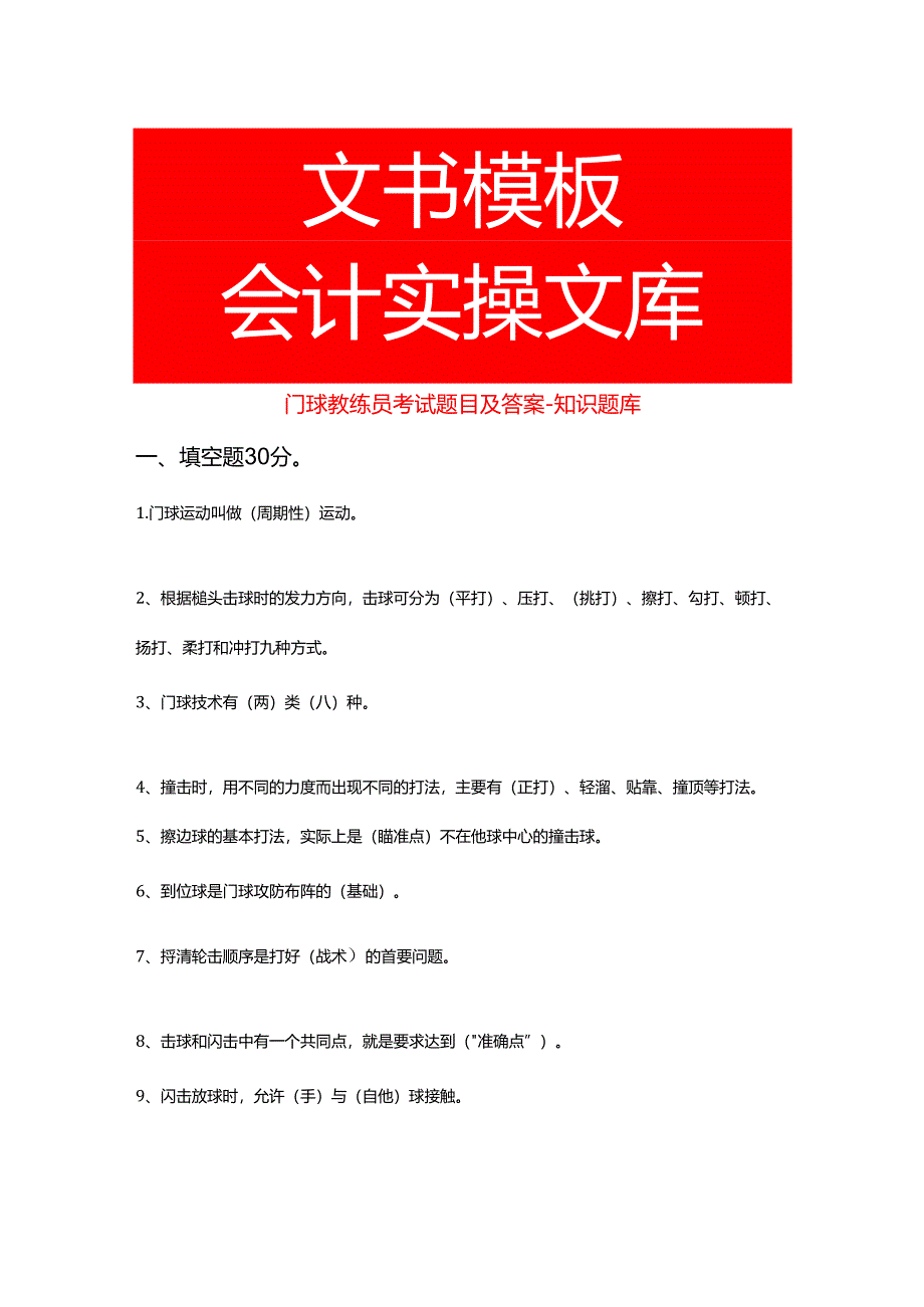 门球教练员考试题目及答案-知识题库.docx_第1页