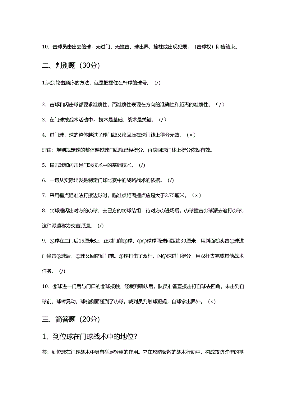 门球教练员考试题目及答案-知识题库.docx_第2页
