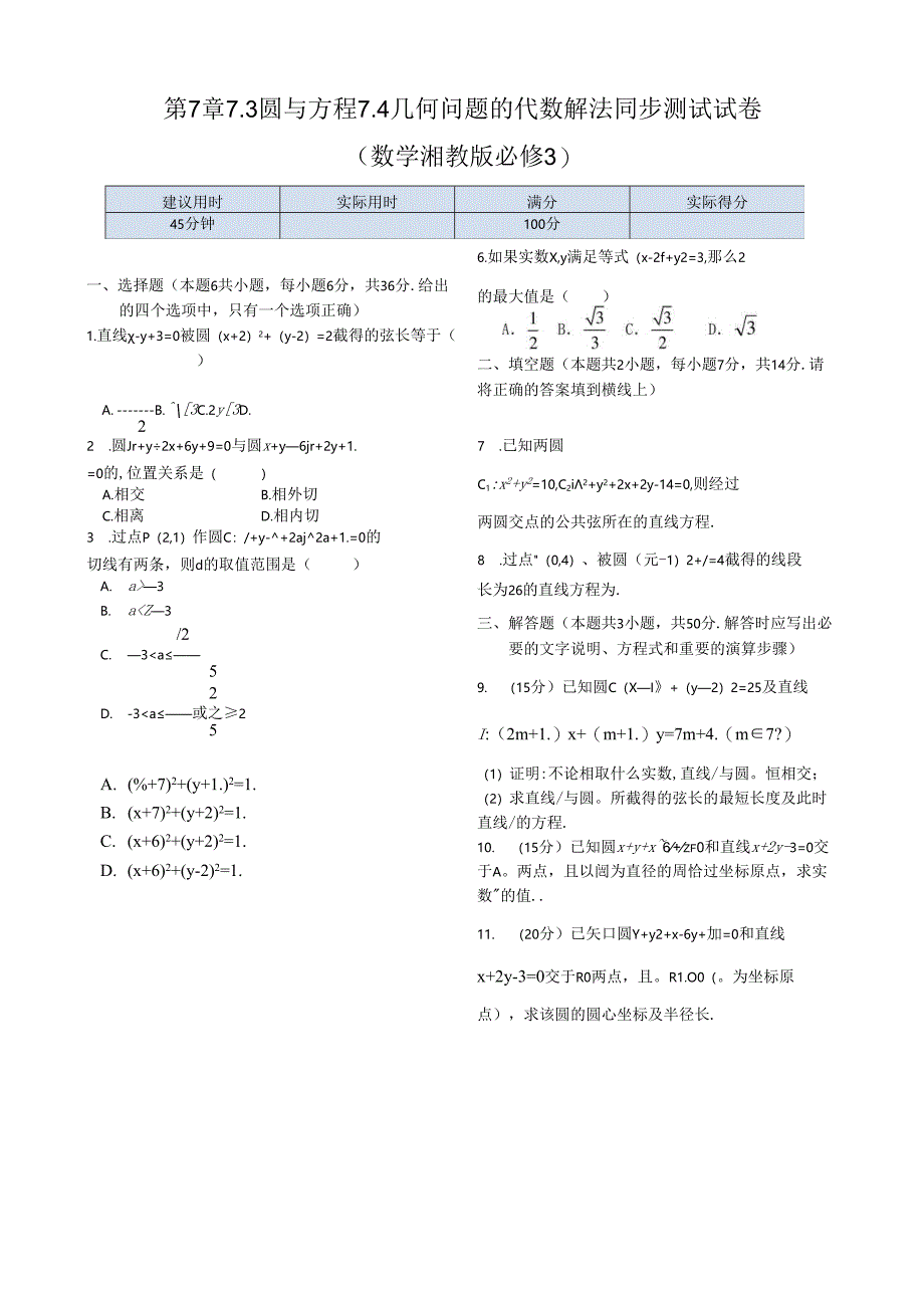 第7章7.3 圆与方程 7.4几何问题的代数解法同步练测（湘教版必修3）.docx_第1页