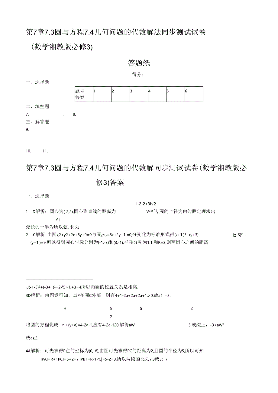 第7章7.3 圆与方程 7.4几何问题的代数解法同步练测（湘教版必修3）.docx_第2页