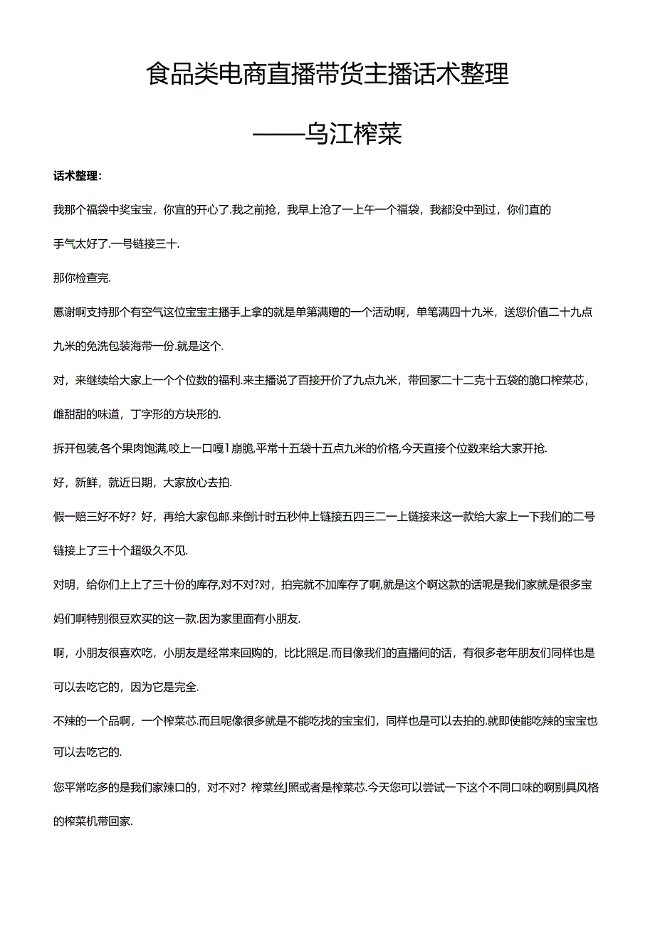 抖音食品类电商直播带货主播话术整理- 乌江榨菜.docx_第1页