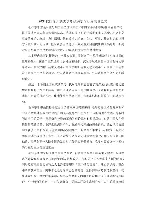 2024秋国家开放大学思政课学习行为表现范文二.docx