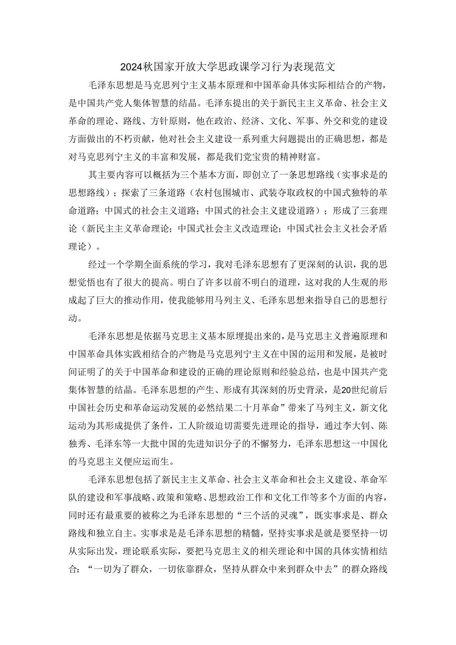 2024秋国家开放大学思政课学习行为表现范文二.docx_第1页